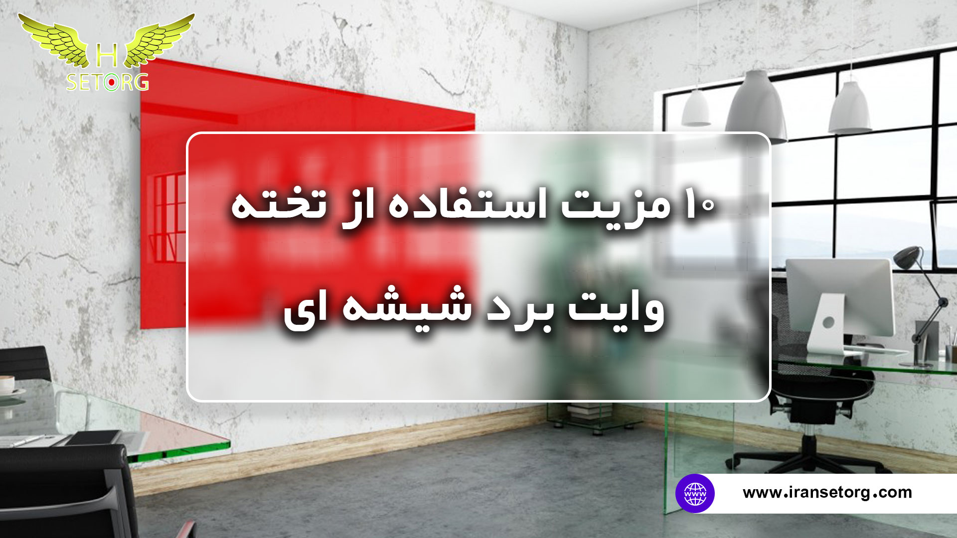 مزیت استفاده از تخته وایت برد شیشه ای