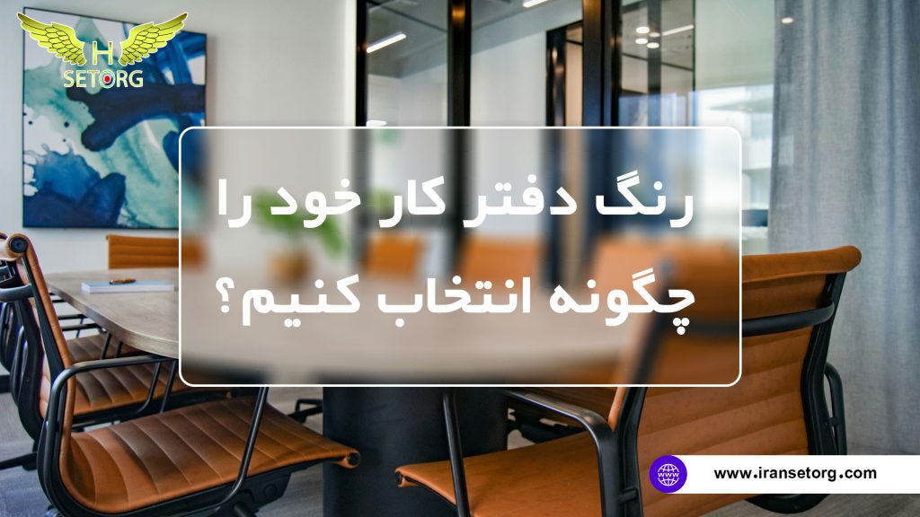 بهترین رنگ دفتر کار