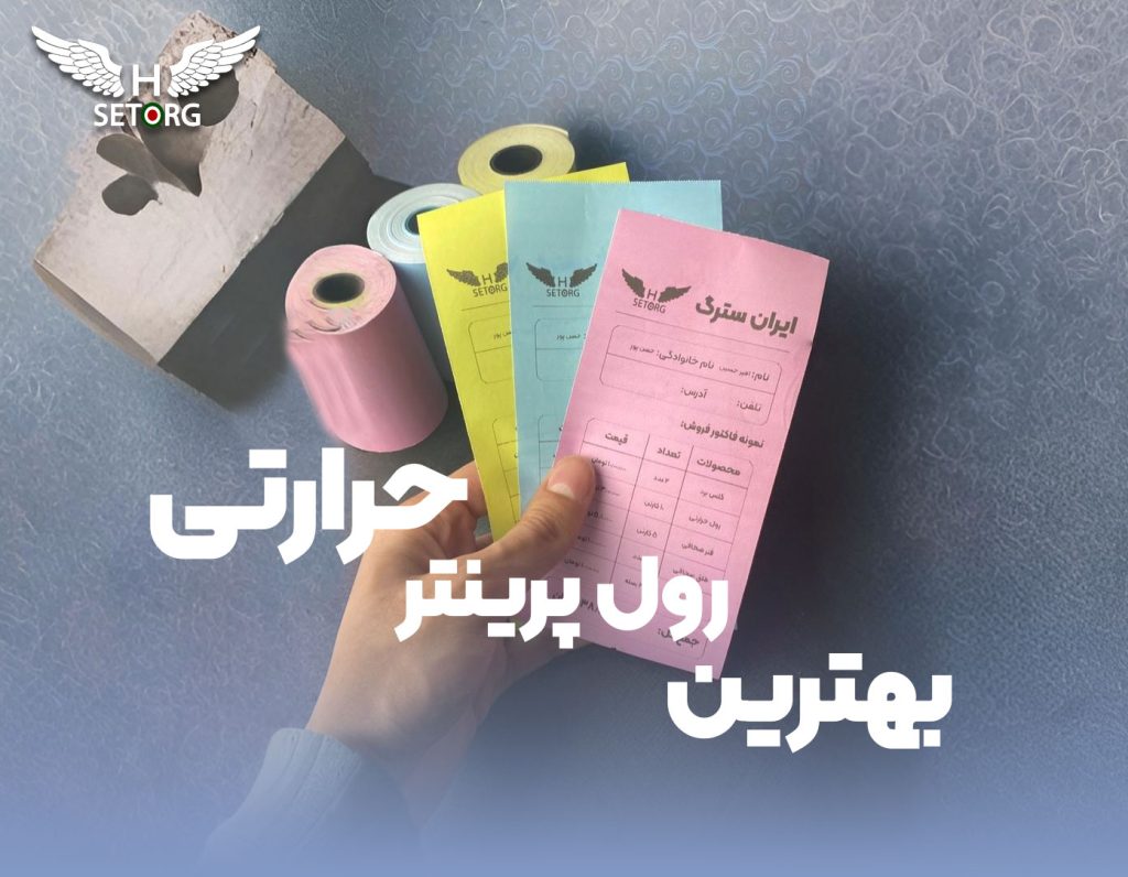 بهترین رول پرینتر حرارتی رنگی برای جلب نگاه مشتری