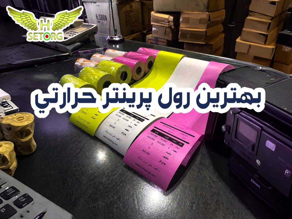 قیمت رول پرینتر حرارتی رنگی