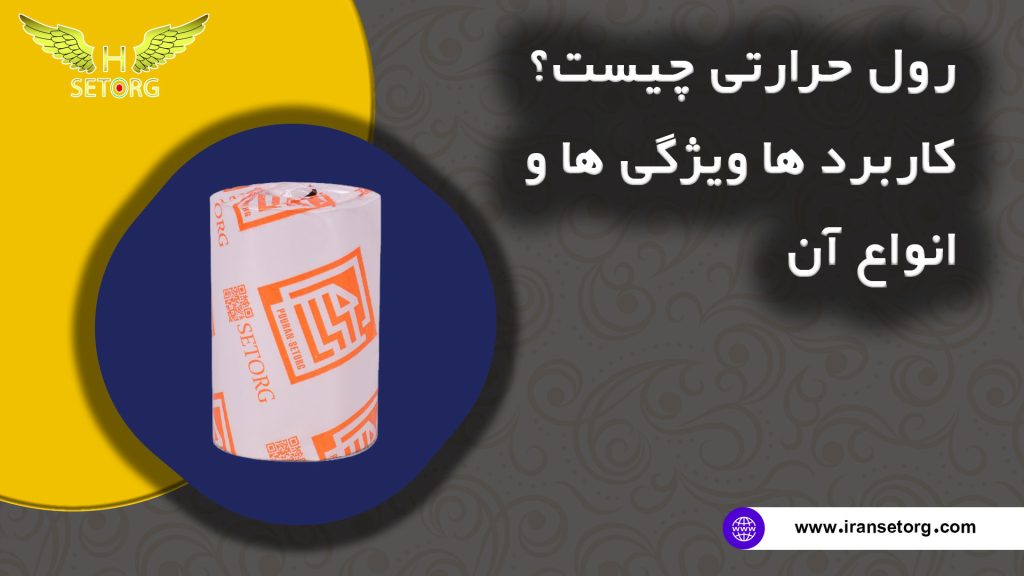 رول حرارتی چیست