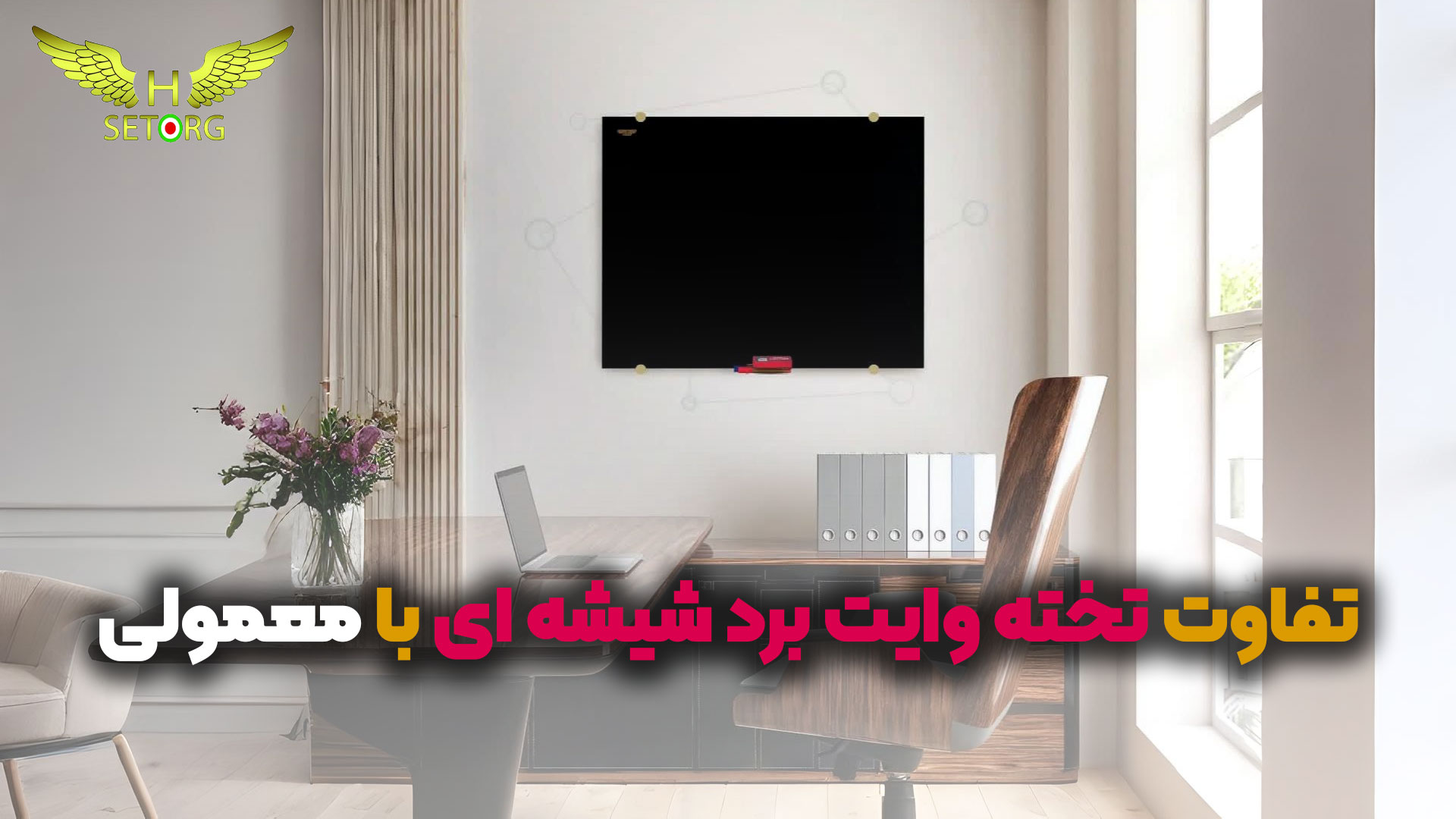گلس برد با تخته وایت برد معمولی