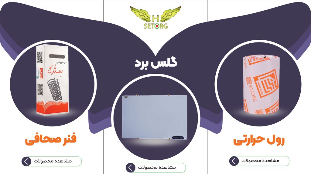 محصولات تولیدی و پخش گلس برد، رول حرارتی و فنر صحافی سترگ