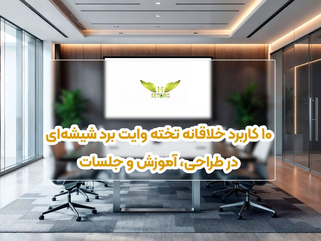 کاربرد تخته وایت برد شیشه ای در طراحی