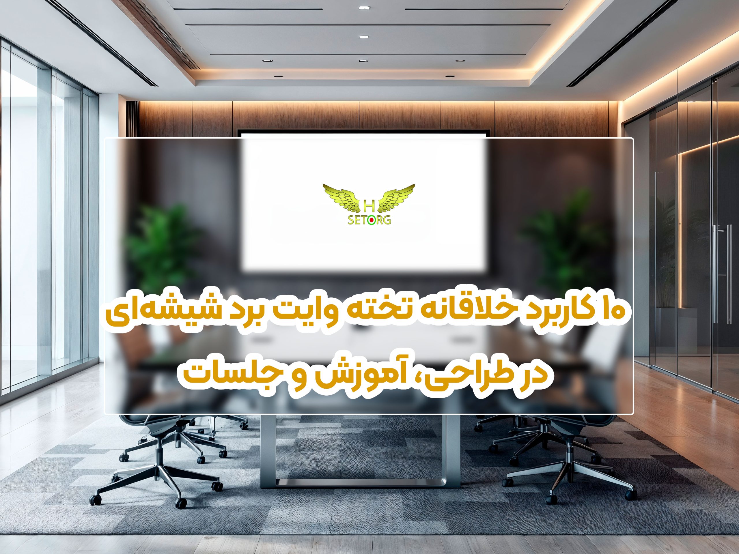 کاربرد تخته وایت برد شیشه ای در طراحی