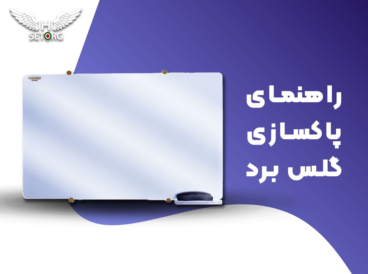 راهنمای تمیز کردن تخته وایت برد شیشه ای