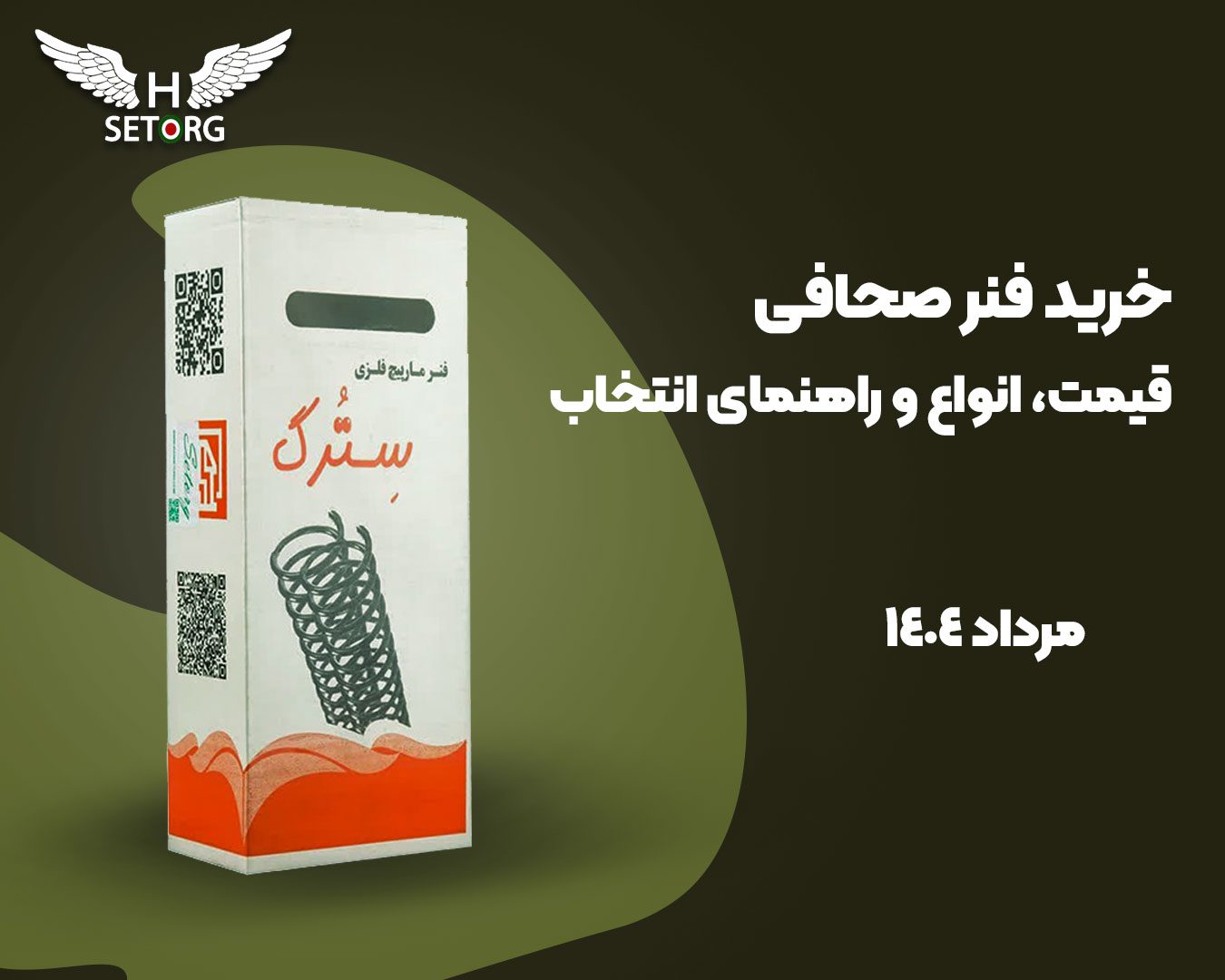 خرید فنر صحافی مارپیچ به همراه راهنمای خرید