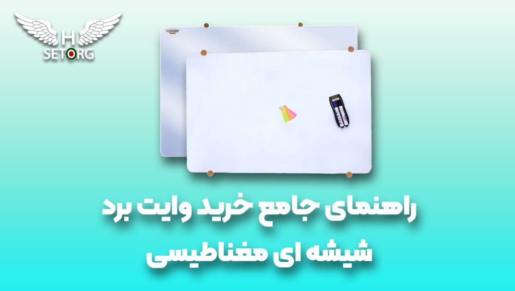 راهنمای جامع خرید وایت برد شیشه ای مغناطیسی