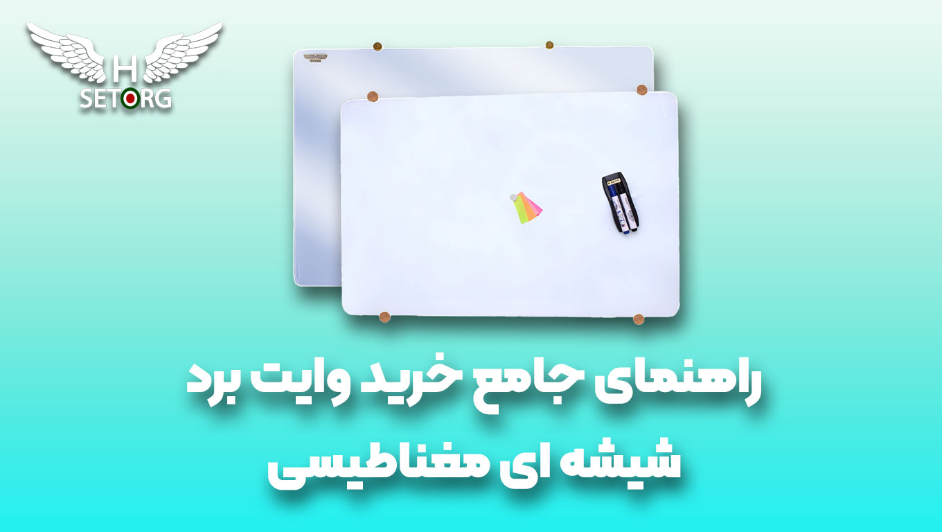 راهنمای جامع خرید وایت برد شیشه ای مغناطیسی