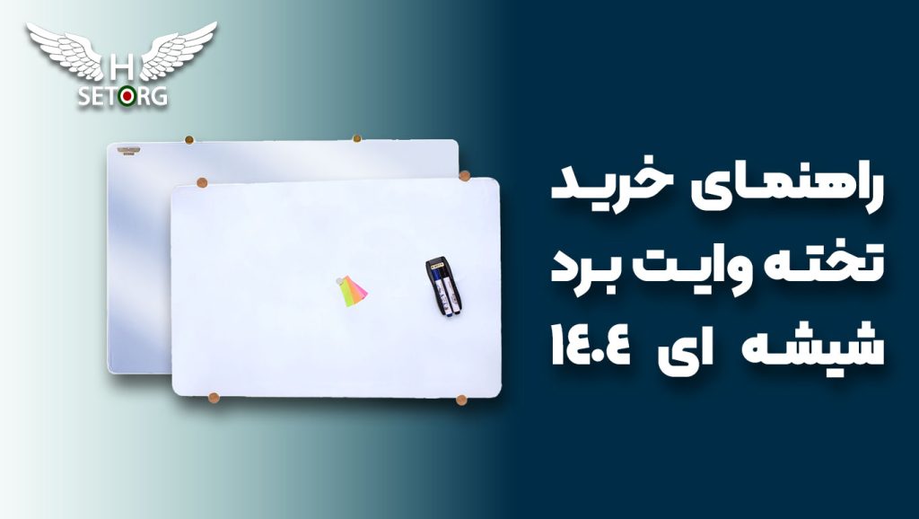 راهنمای خرید تخته وایت برد شیشه ای ۱۴۰۴