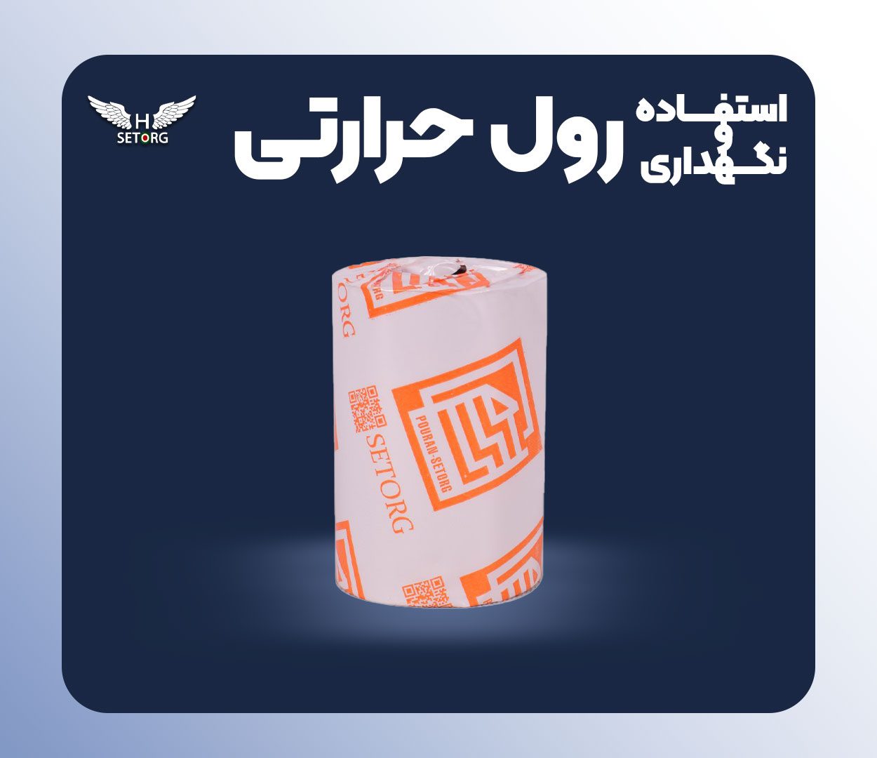 استفاده و نگهداری رول حرارتی شهریور 1404
