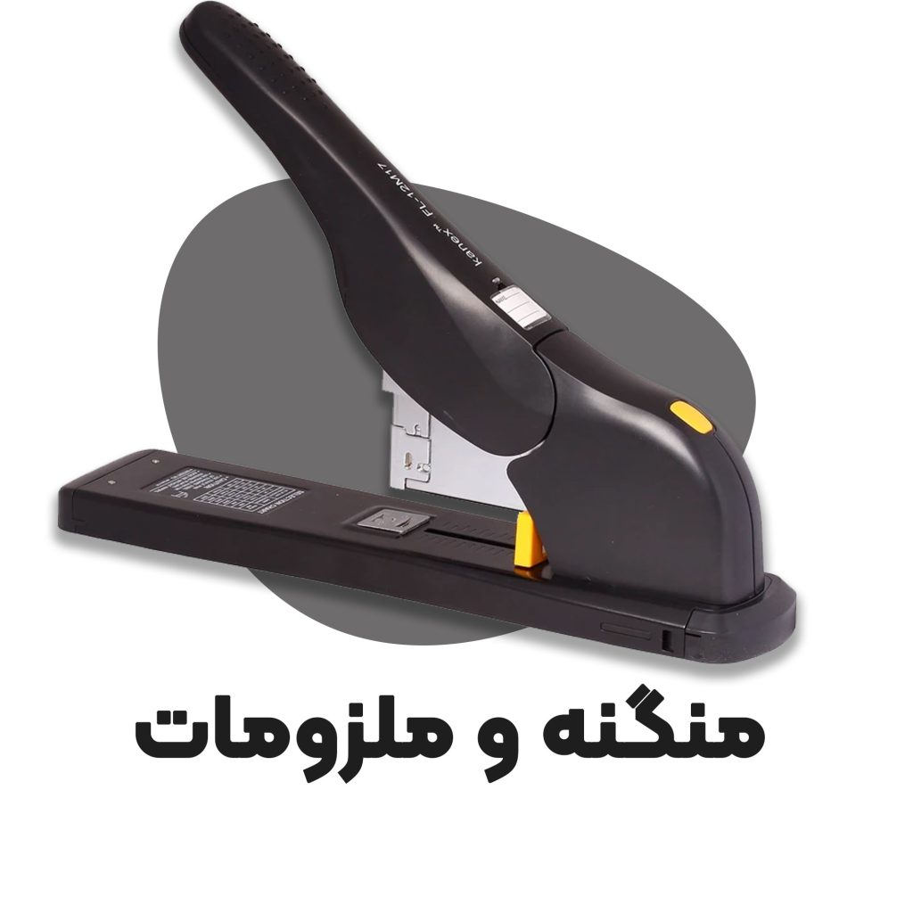 دسته بندی منگنه و ملزومات